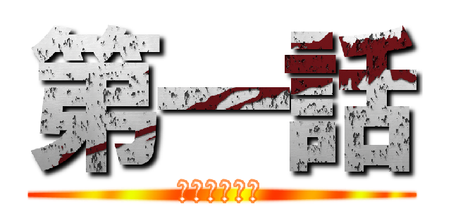 第一話 (新たな始まり)