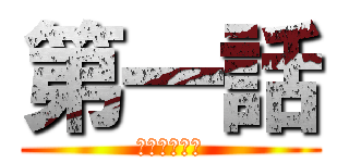 第一話 (新たな始まり)