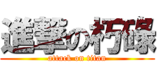 進撃の朽碌 (attack on titan)
