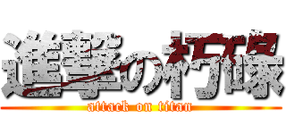 進撃の朽碌 (attack on titan)