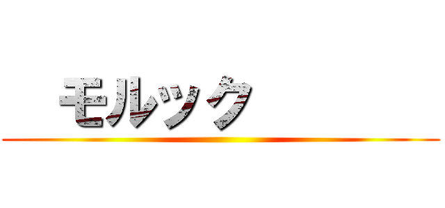   モルック        ()
