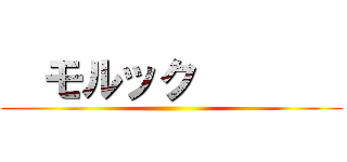   モルック        ()