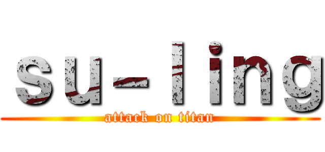 ｓｕ－ｌｉｎｇ (attack on titan)