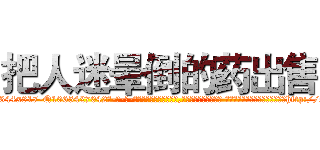 把人迷晕倒的药出售 (把人迷晕倒的药出售【电-话151x68344x817-Q1065427042元-吉-药-业】我们做的是长期生意,靠的是老客户长期支持 把人迷晕倒的药出售在发表了一篇http://sngk.net/Qy8S20

参考消息网我们做的是长期生意,靠的是老客户长期支持也许我们早该意识到，就连鲍勃·霍斯金斯（金球奖戏剧类电影男主角 
)