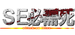 ＳＥ必需死 (attack on titan)