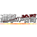 進撃の哈哥 (attack on HEGE)