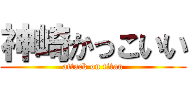 神崎かっこいい (attack on titan)