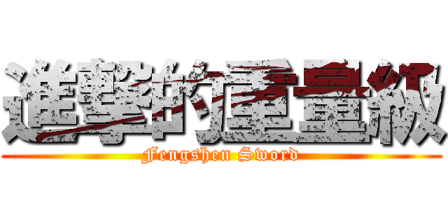 進撃的重量級 (Fengshen Sword)