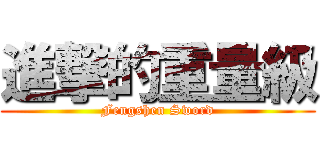 進撃的重量級 (Fengshen Sword)
