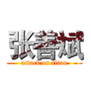 张善斌 (attack on titan)