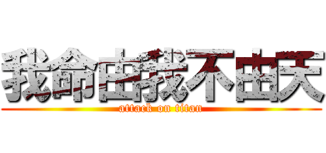 我命由我不由天 (attack on titan)
