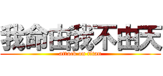 我命由我不由天 (attack on titan)
