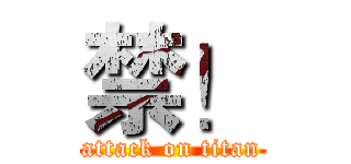 禁！ (attack on titan)