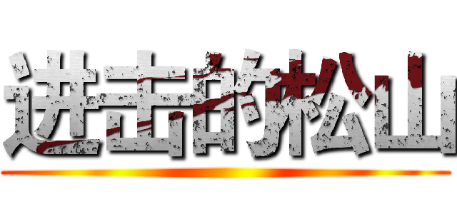 进击的松山 ()
