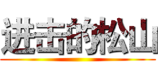 进击的松山 ()