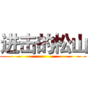 进击的松山 ()
