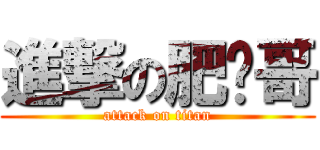 進撃の肥瑋哥 (attack on titan)