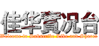 佳华實况台 (Welcome to Subscribe Like and Share！)