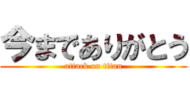 今までありがとう (attack on titan)