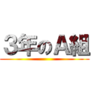 ３年のＡ組 ()