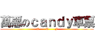 萬惡のｃａｎｄｙ車票 (W       T       F)