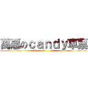 萬惡のｃａｎｄｙ車票 (W       T       F)