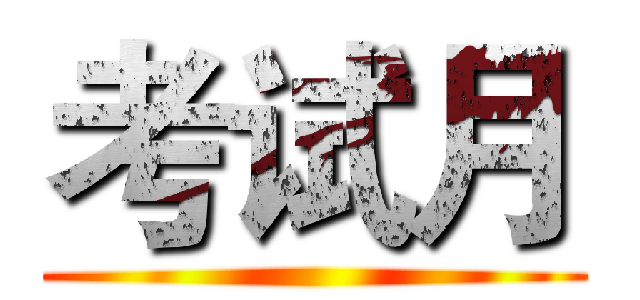 考试月 ()