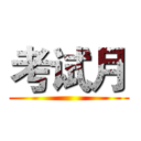 考试月 ()