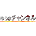 ゆうまチャンネル (attack on titan)