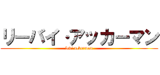 リーバイ·アッカーマン (levi ackerman)