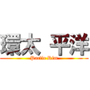 環太 平洋 (Pacfic Rim)