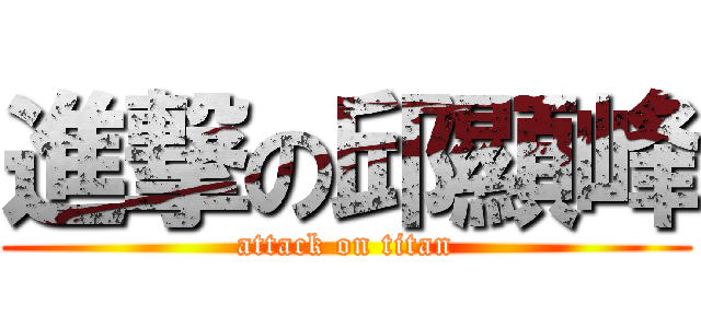 進撃の邱顯峰 (attack on titan)