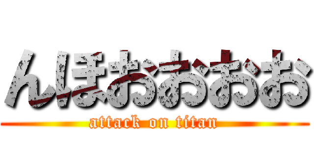 んほおおおお (attack on titan)