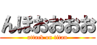 んほおおおお (attack on titan)