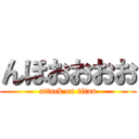 んほおおおお (attack on titan)