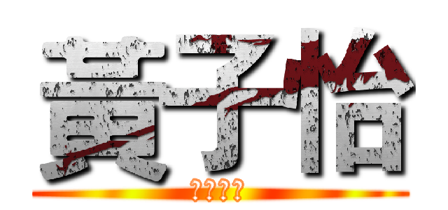 黃子怡 (副小隊長)