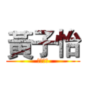 黃子怡 (副小隊長)