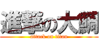 進撃の大鯛 (attack on titan)