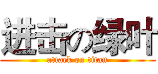 进击の绿叶 (attack on titan)