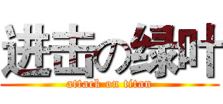 进击の绿叶 (attack on titan)
