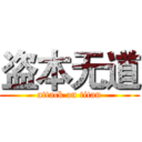 盗本无道 (attack on titan)
