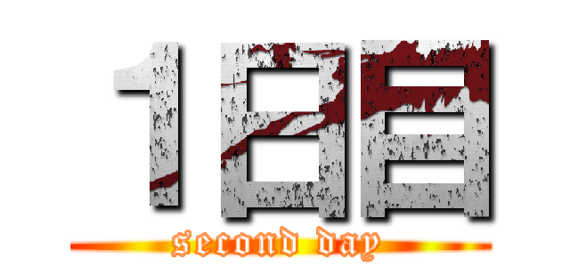 １日目 (second day)