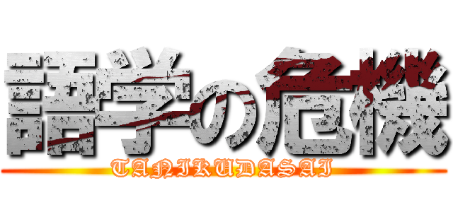 語学の危機 (TANIKUDASAI)