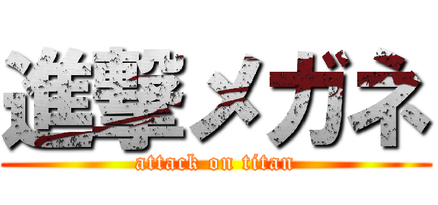 進撃メガネ (attack on titan)