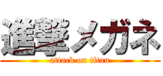 進撃メガネ (attack on titan)