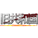 旧共和国 (Star Wars)