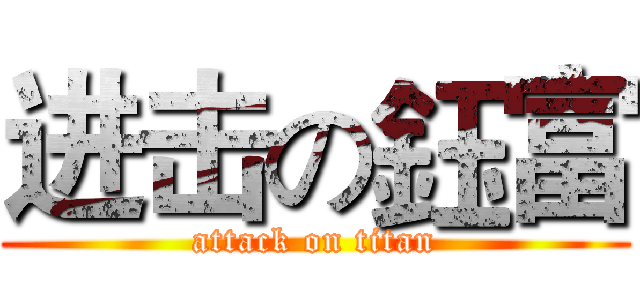 进击の鈺富 (attack on titan)