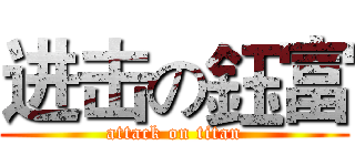 进击の鈺富 (attack on titan)