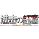 进击の鈺富 (attack on titan)