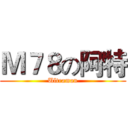 Ｍ７８の阿特 ( Ultraman )